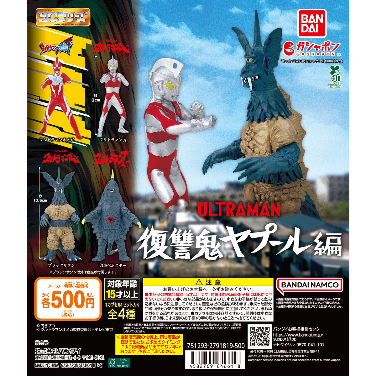 HGウルトラマンA 復讐鬼ヤプール編 カプセルトイ 10月2週より順次発売!