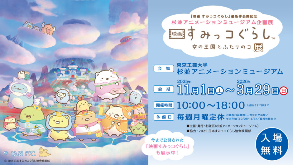 映画 すみっコぐらし 企画展 in 杉並アニメミュージアム 11月1日より開催!