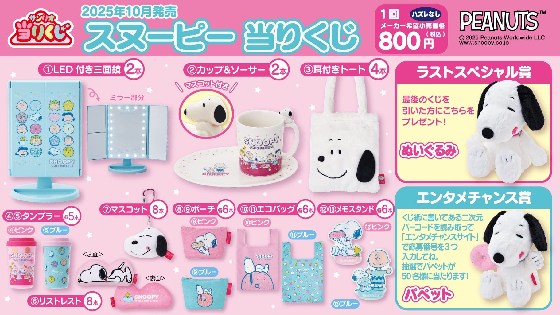 スヌーピー 当りくじ ローソン一部店舗にて10月24日より順次発売!