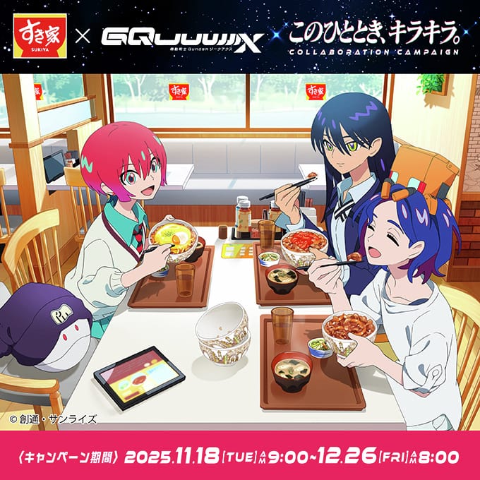ガンダム ジークアクス × すき家全国 11月18日よりキャンペーン開催!
