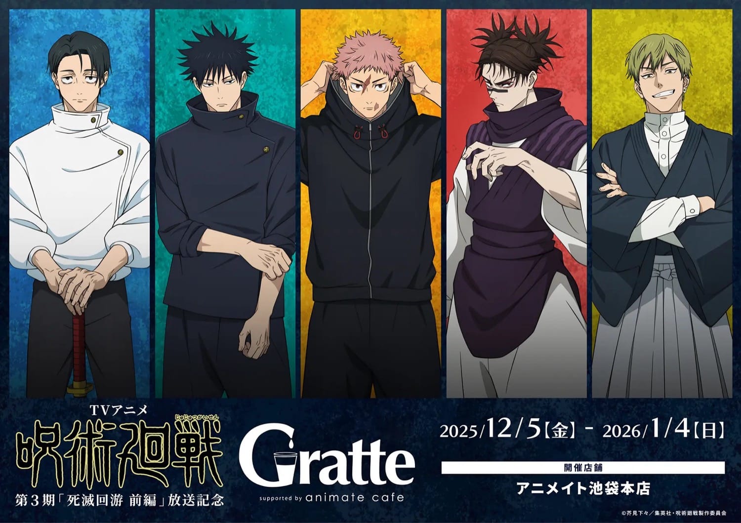 呪術廻戦 死滅回遊 前編 グラッテ in アニメイト池袋 12月5日より開催!