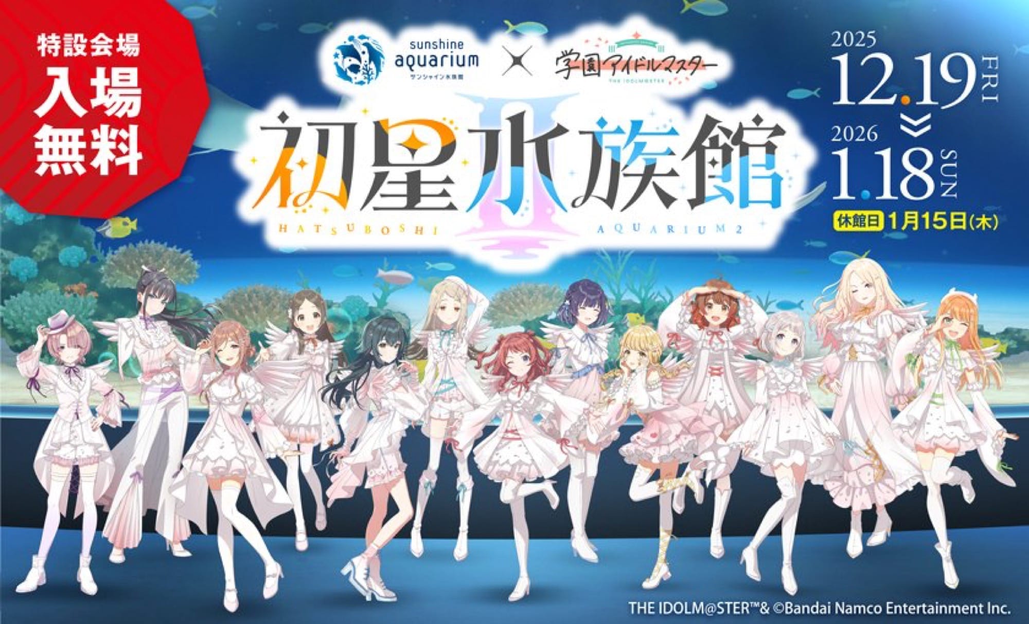 学園アイドルマスター × サンシャイン水族館 12月19日よりコラボ開催!