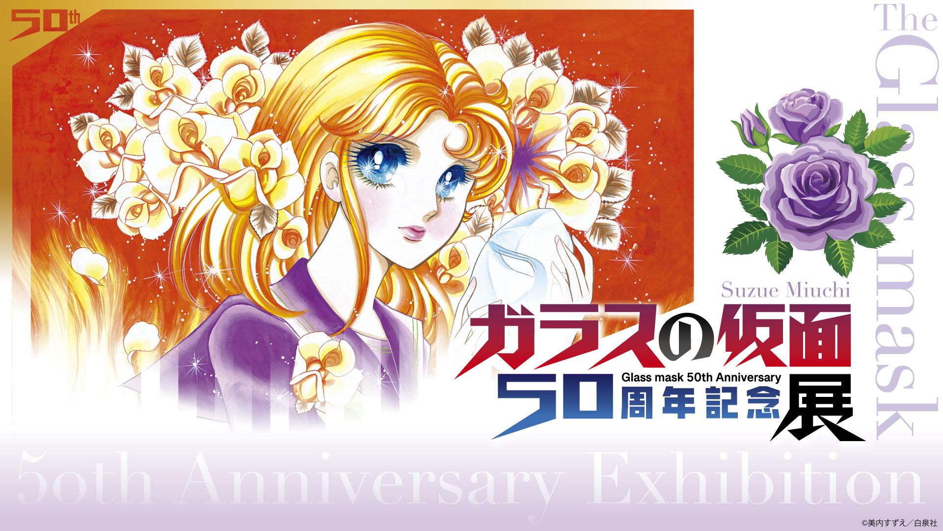 ガラスの仮面 連載50周年記念展 in 有楽町/なんば 1月31日より順次開催!