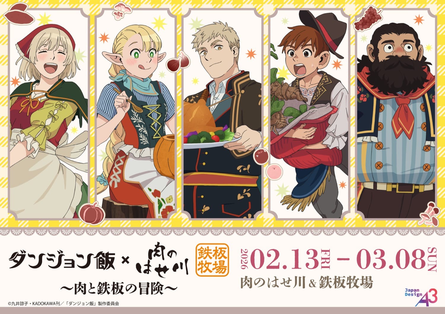 ダンジョン飯 × 肉のはせ川 & 鉄板牧場 全国 2月13日よりコラボ開催!