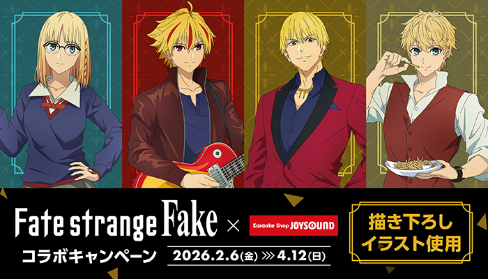 Fate/strange Fake × ジョイサウンド全国 2月6日よりキャンペーン開催!