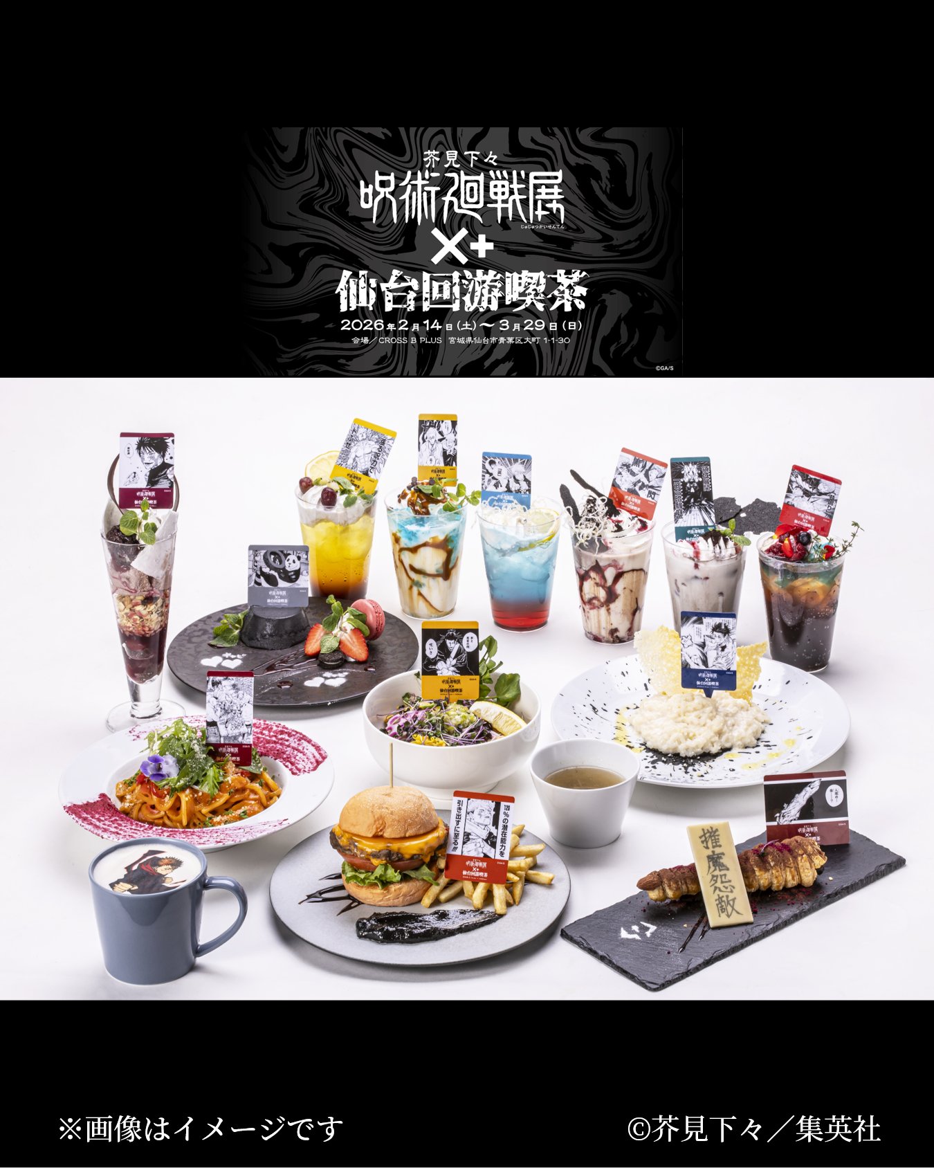 「주술회전」전 ×+센다이 순회 찻집 in CROSS B PLUS 2월 14일부터 개최! detail 1