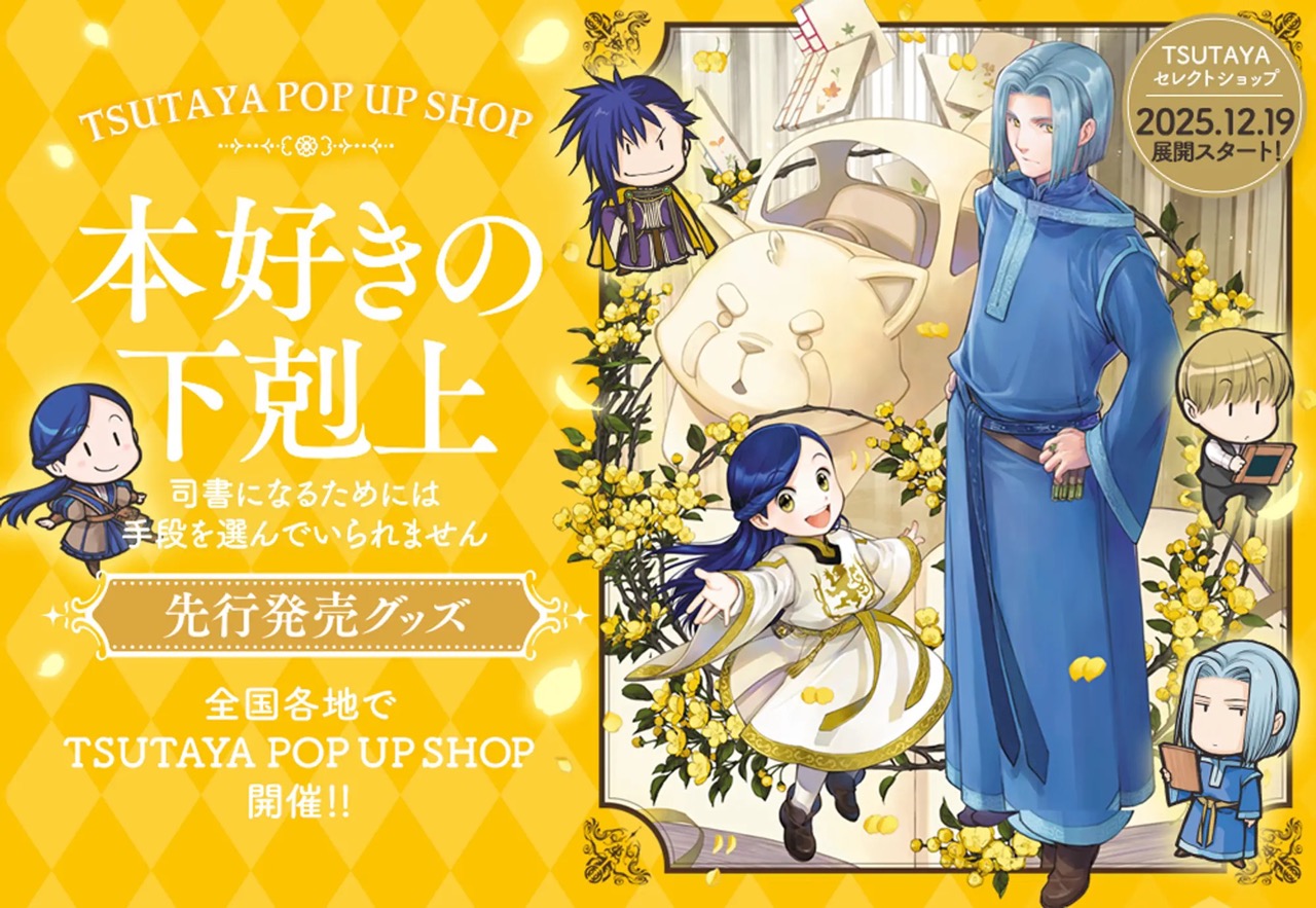 本好きの下剋上 ポップアップストア in TSUTAYA 12月19日より開催!