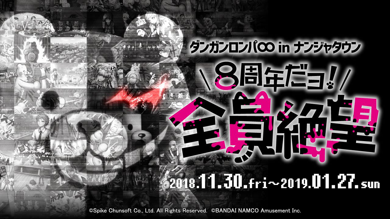 ダンガンロンパ × ナンジャタウン池袋 11.30から8周年だヨ!全員絶望 開催!