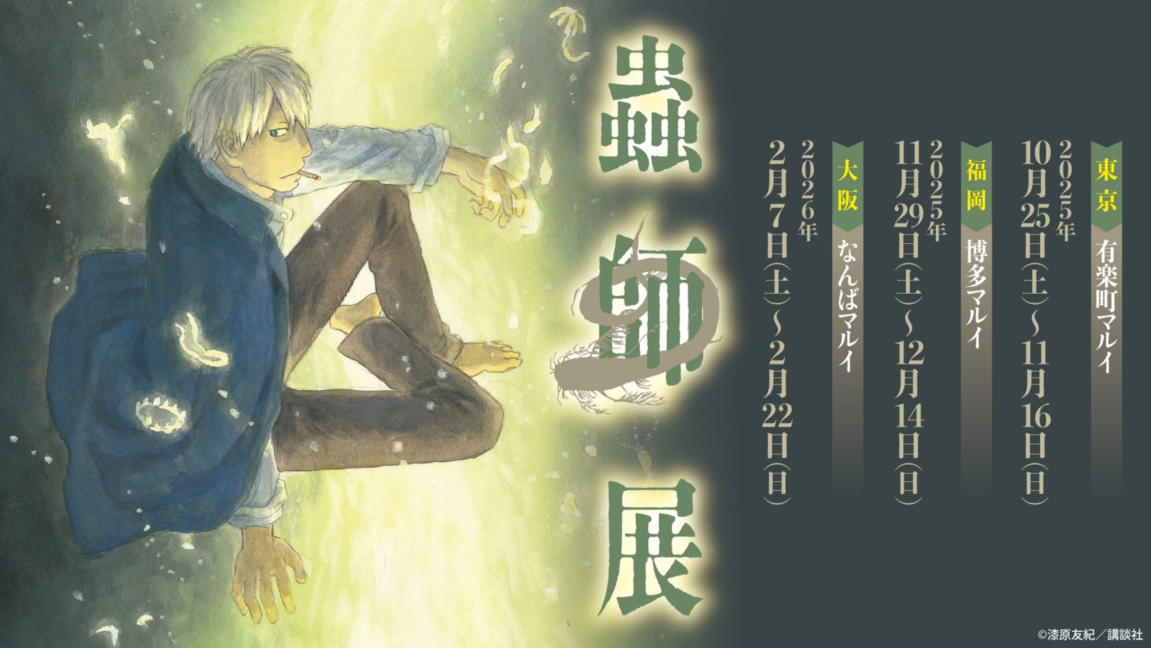 蟲師単独原画展 in 東京 / 福岡 / 大阪 10月20日より開催!