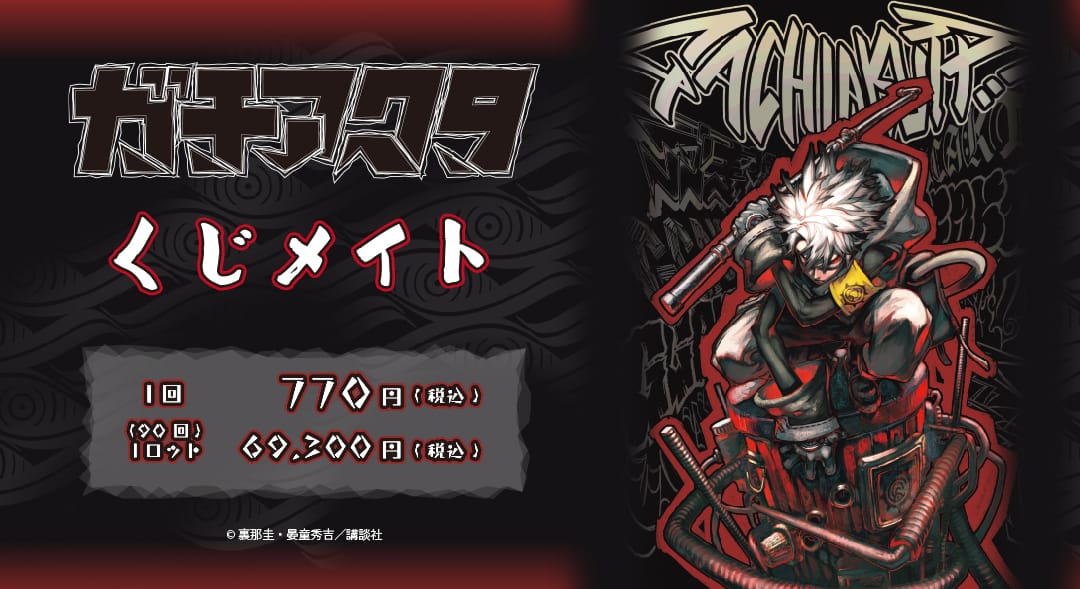 ガチアクタ くじメイト 原作イラストを使用した限定グッズが登場!