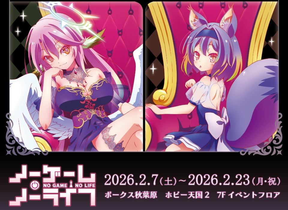 ノーゲーム・ノーライフ “玉座” ストア in ボークス秋葉原 2月7日より開催!