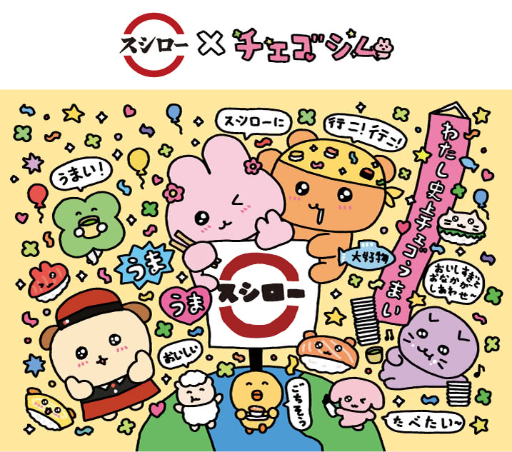 チェゴシム × スシロー 1月14日よりコラボ開催! 限定お寿司やグッズ登場!