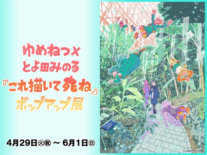 これ描いて死ね ポップアップ展 in 夢の島熱帯植物館 4月29日より開催!