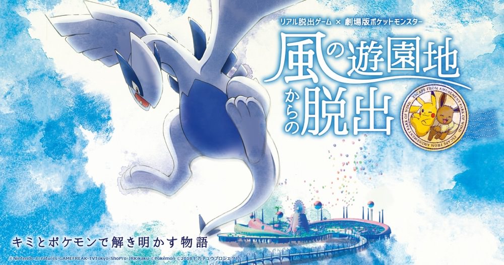 ポケモン × リアル脱出ゲーム「風の遊園地からの脱出」7/14-9/24 開催!!