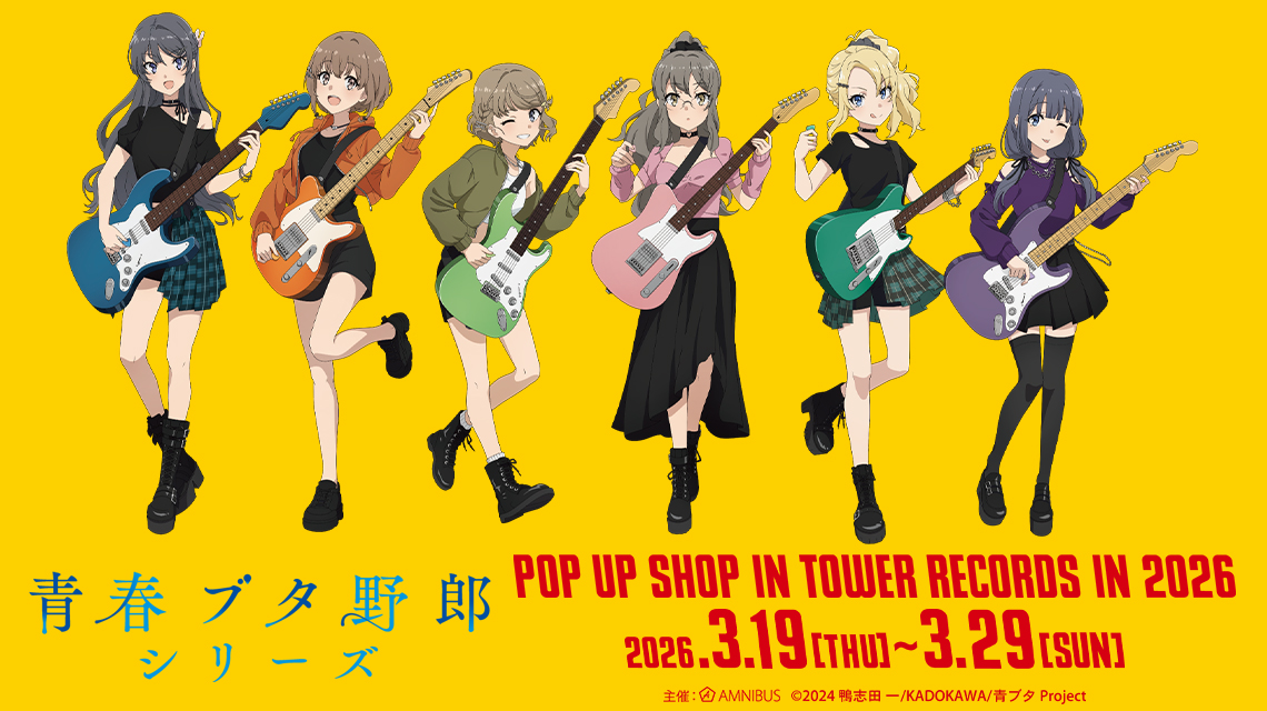 青ブタ × ギター演奏 ストア in タワーレコード 3月19日より開催!