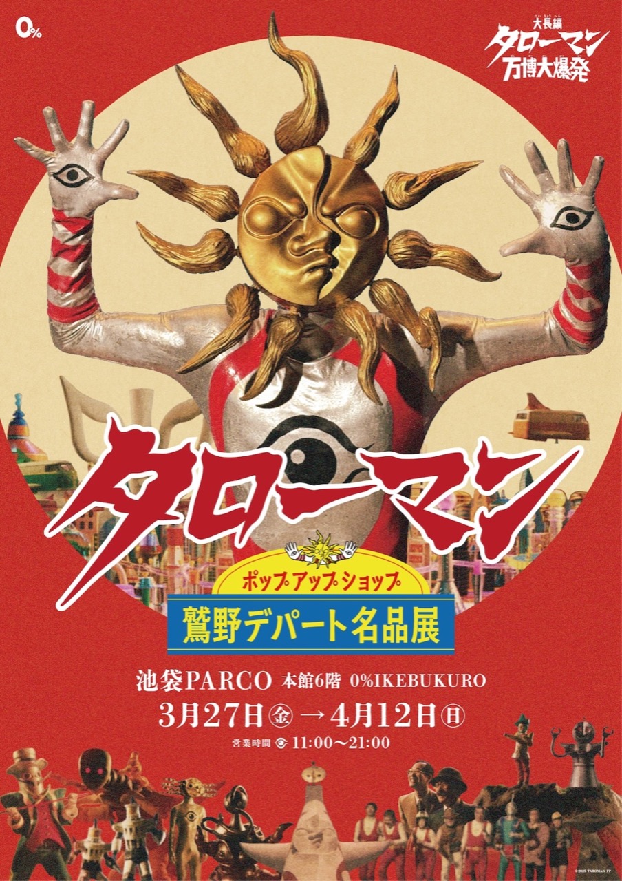 映画タローマン ポップアップストア in 池袋パルコ 3月27日開催! detail 2