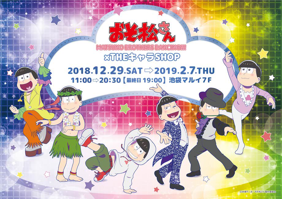 おそ松さん × ザッキャラ池袋マルイ 12.29-2.7 ポップアップストア開催!!