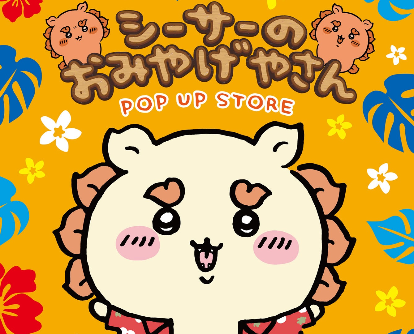 シーサーのおみやげやさんポップアップストア in 埼玉 12月24日より開催!