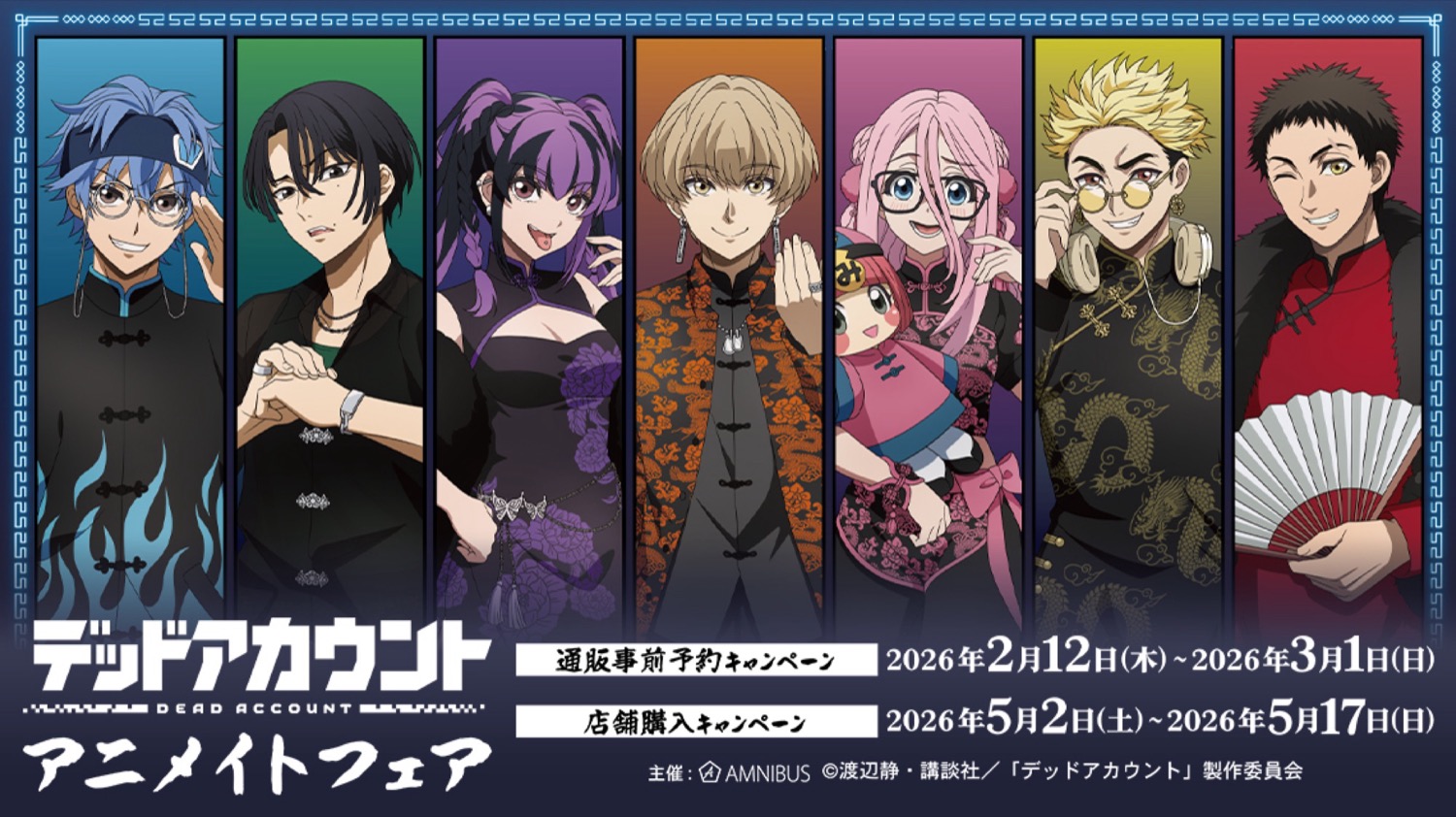 デッドアカウント アニメイトフェア in アニメイト 5月2日より開催!