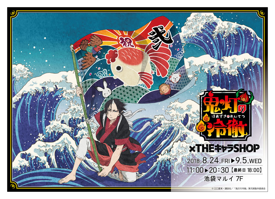 鬼灯の冷徹 × ザッキャラ池袋マルイ 8/24-9/5 期間限定ショップ開催!!