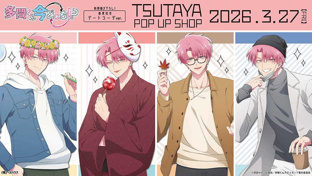 多聞くん今どっち デートコーデ ストア in TSUTAYA 3月27日開催!