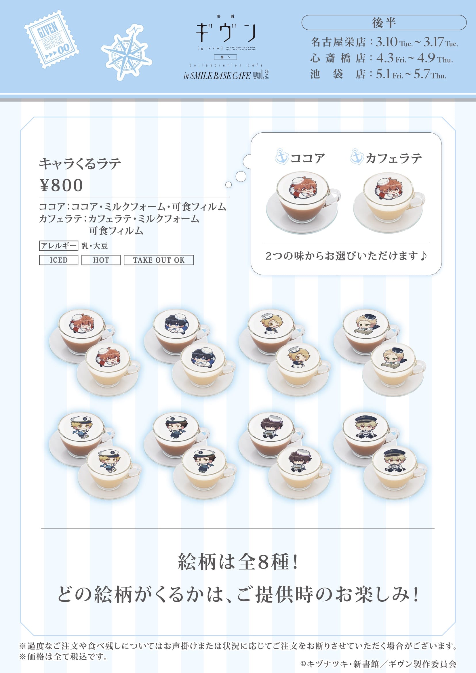 ギヴン 海へ カフェ 第2弾 in スマイルベースカフェ3店舗 3月2日より開催! detail 9