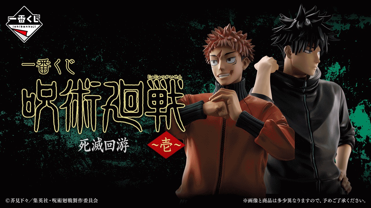 Jujutsu Kaisen × Ichiban Kuji: ศึกมหาเวทย์ผนึกมาร - Deadly Migration ~Vol. 1~ วางจำหน่าย 7 มีนาคมนี้! detail 1
