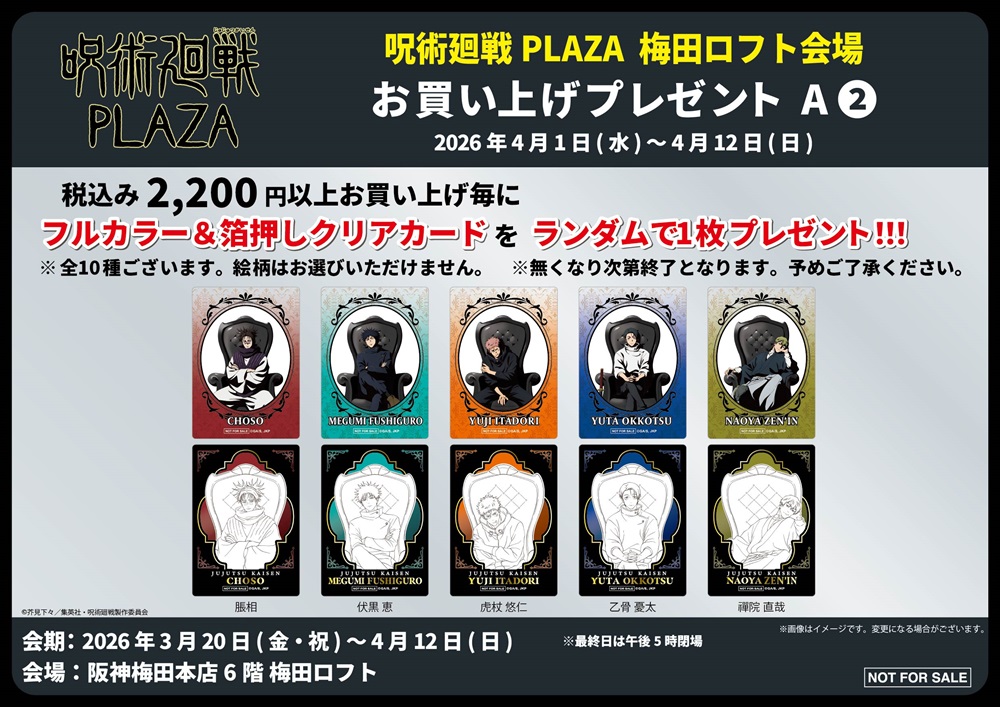 呪術廻戦 PLAZA Chair:Black in ロフト5店舗 3月20日より開催! detail 7
