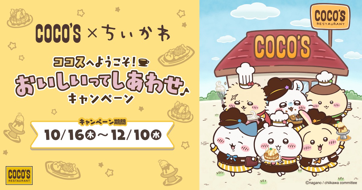 ちいかわ × ココス 10月16日よりコラボキャンペーン実施!