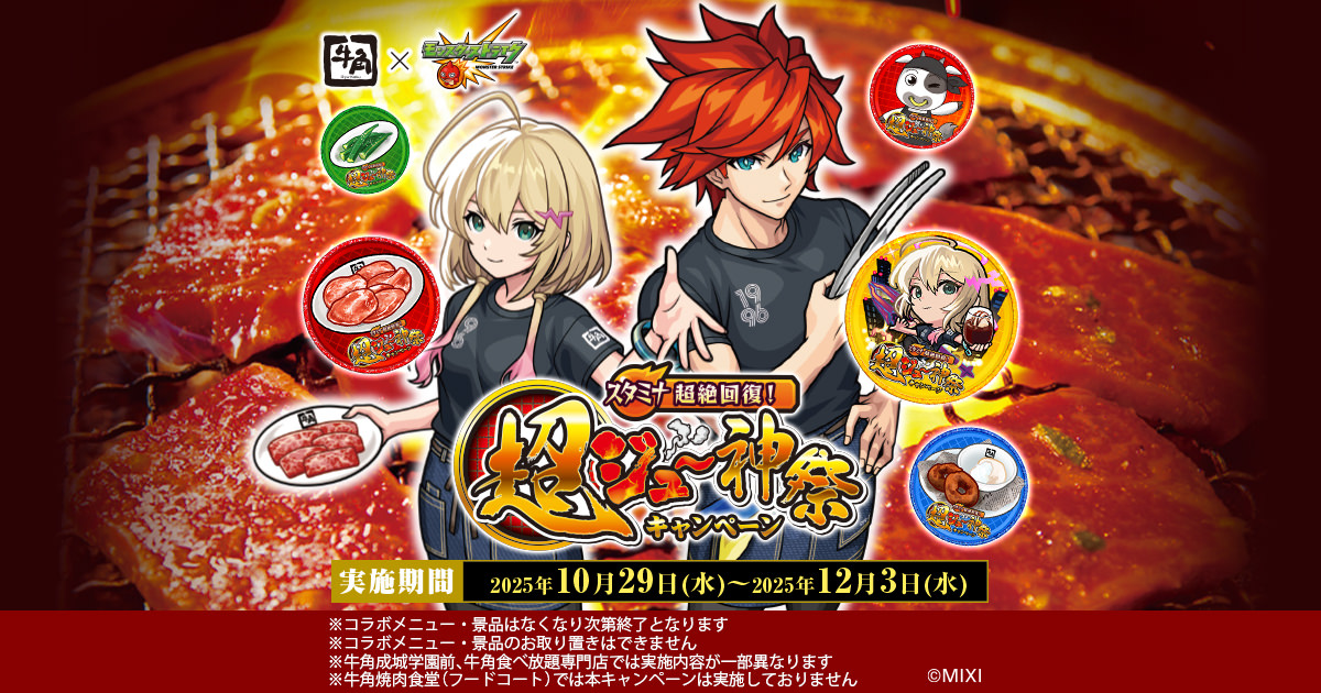 モンスターストライク × 牛角 10月29日よりコラボ開催!