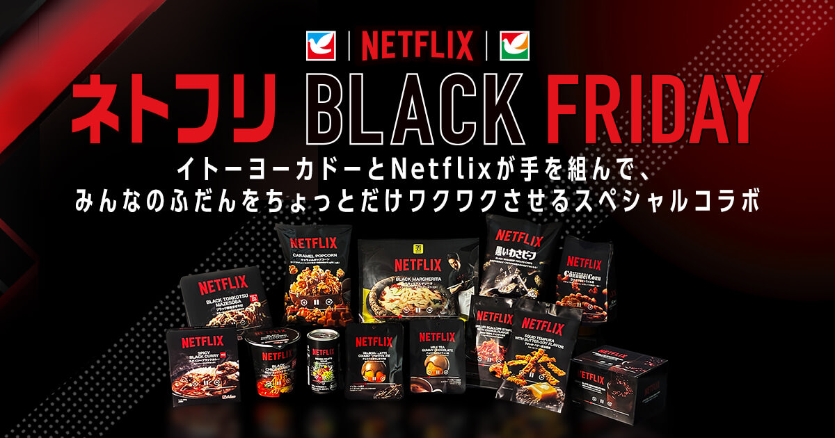 Netflix × セブン/イトーヨーカドー 11月15日よりコラボ商品26種が登場!