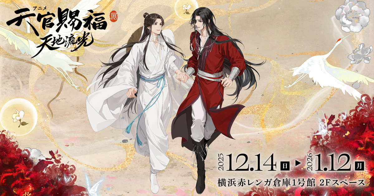 アニメ天官賜福展 -天地流光- in 横浜赤レンガ 12月14日より開催!