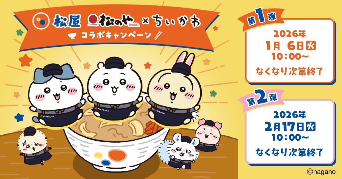 ちいかわ × 松屋・松のや 1月6日よりコラボキャンペーン実施!
