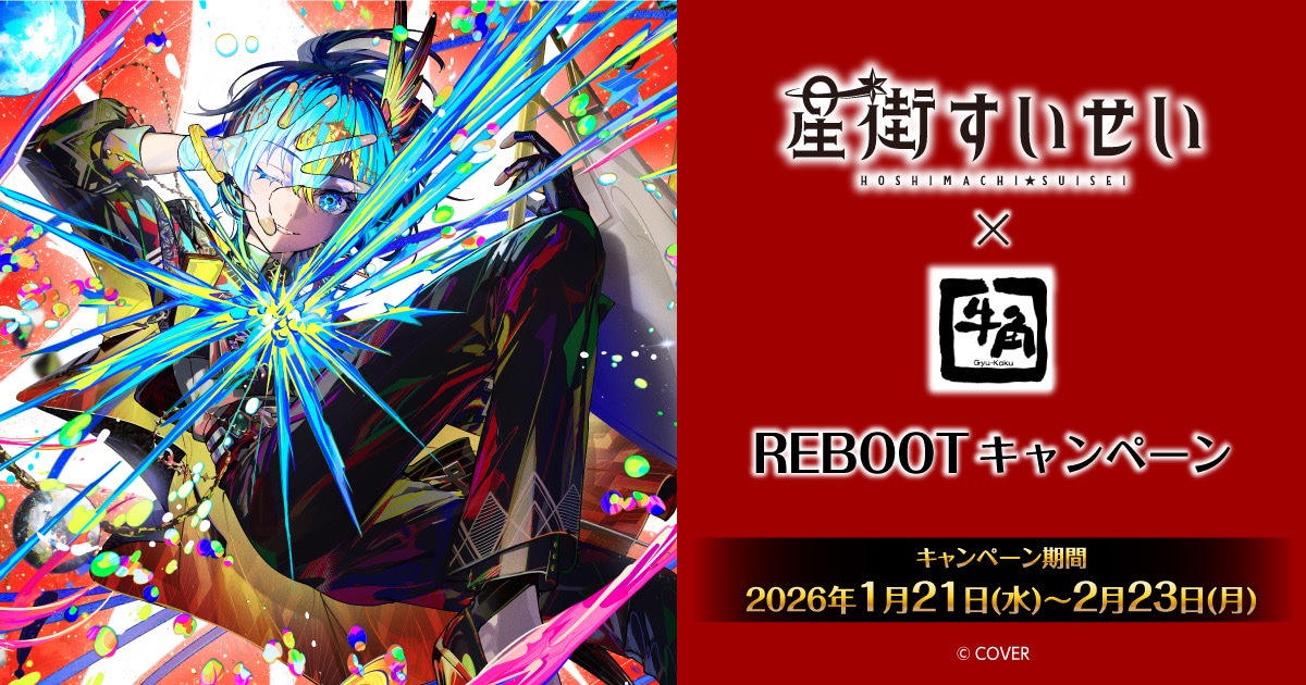 星街すいせい × 牛角 1月21日よりREBOOTキャンペーンコラボ開催!