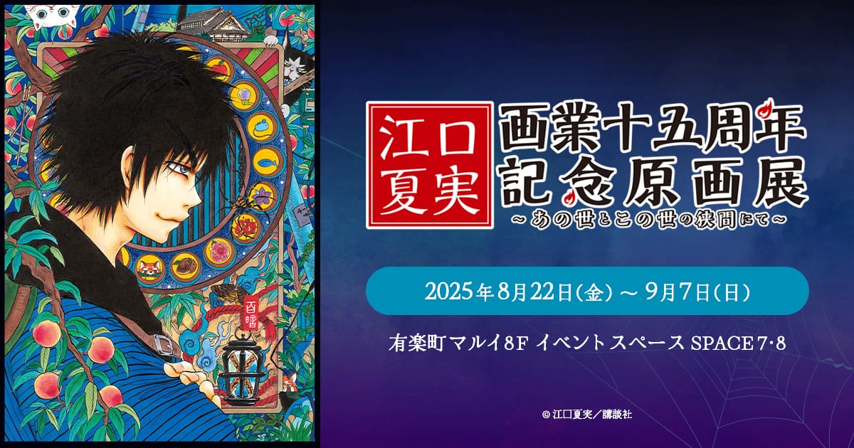 江口夏実画業十五周年記念原画展 in 有楽町マルイ 8月22日より開催!