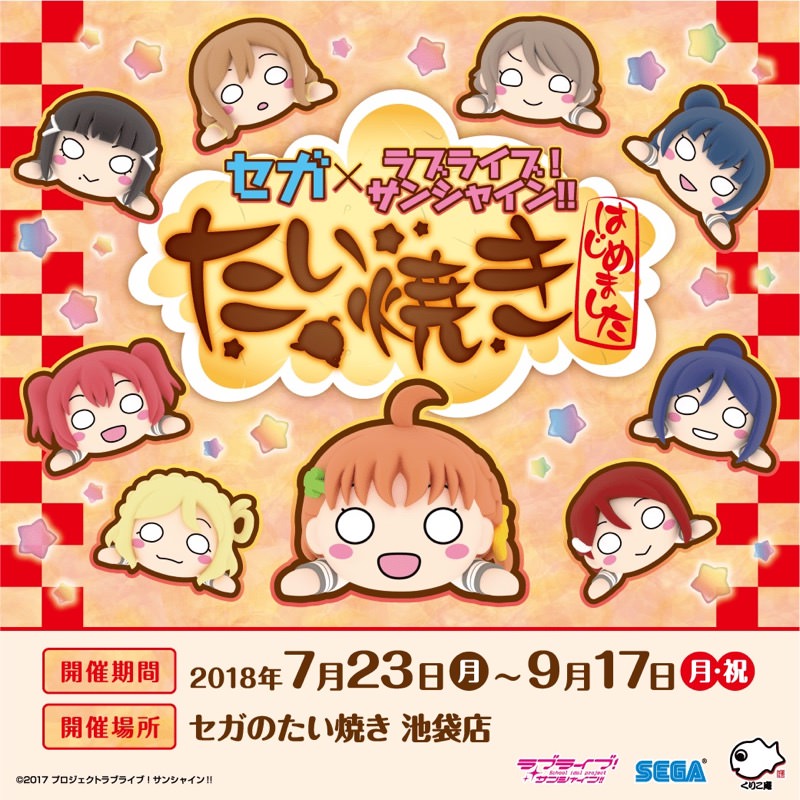 セガ × ラブライブ! サンシャイン!! 7/23-9/17 セガたい焼きコラボ開催！