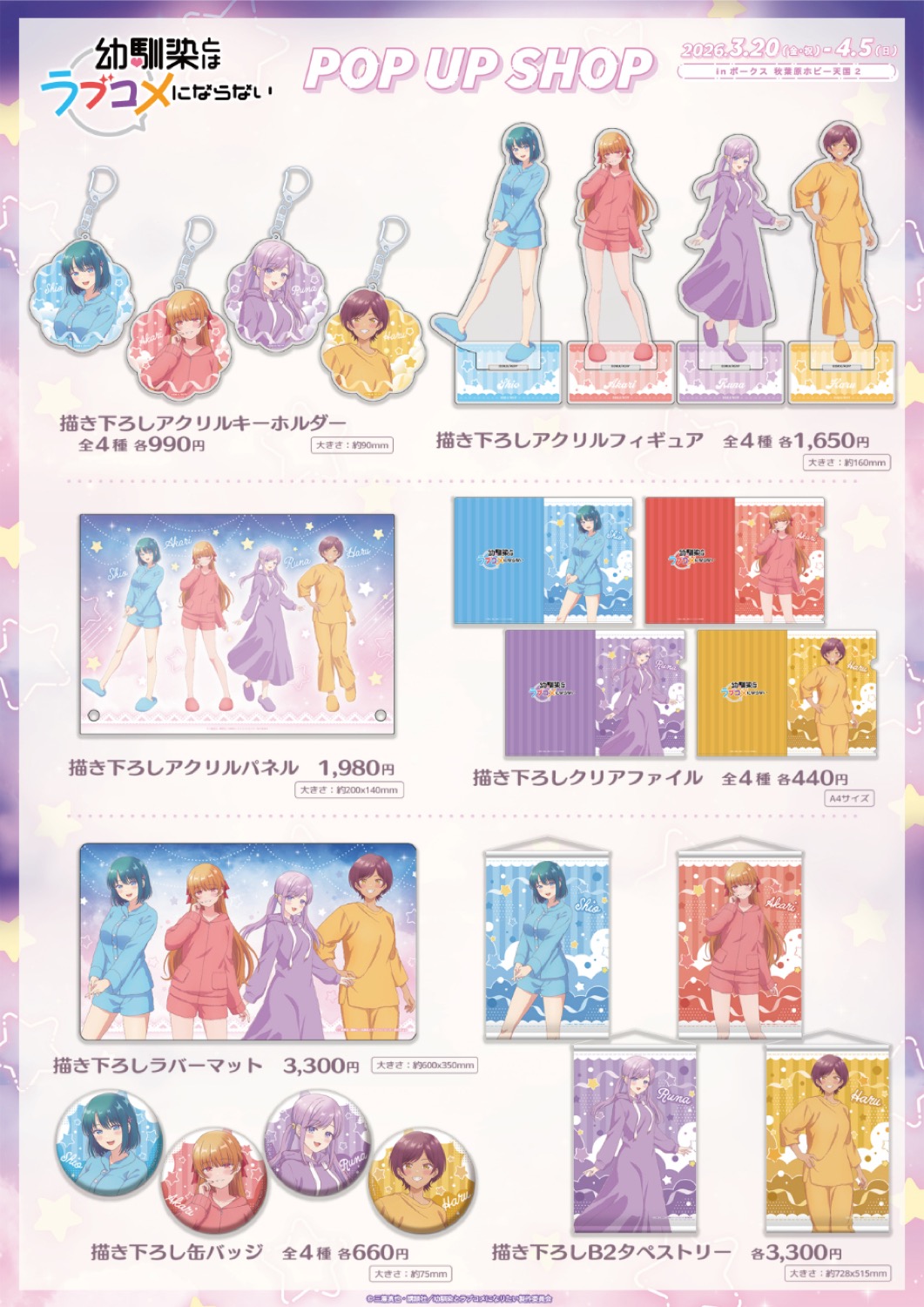 幼ラブ ルームウェア ストア in ボークス秋葉原 3月20日より開催! detail 2