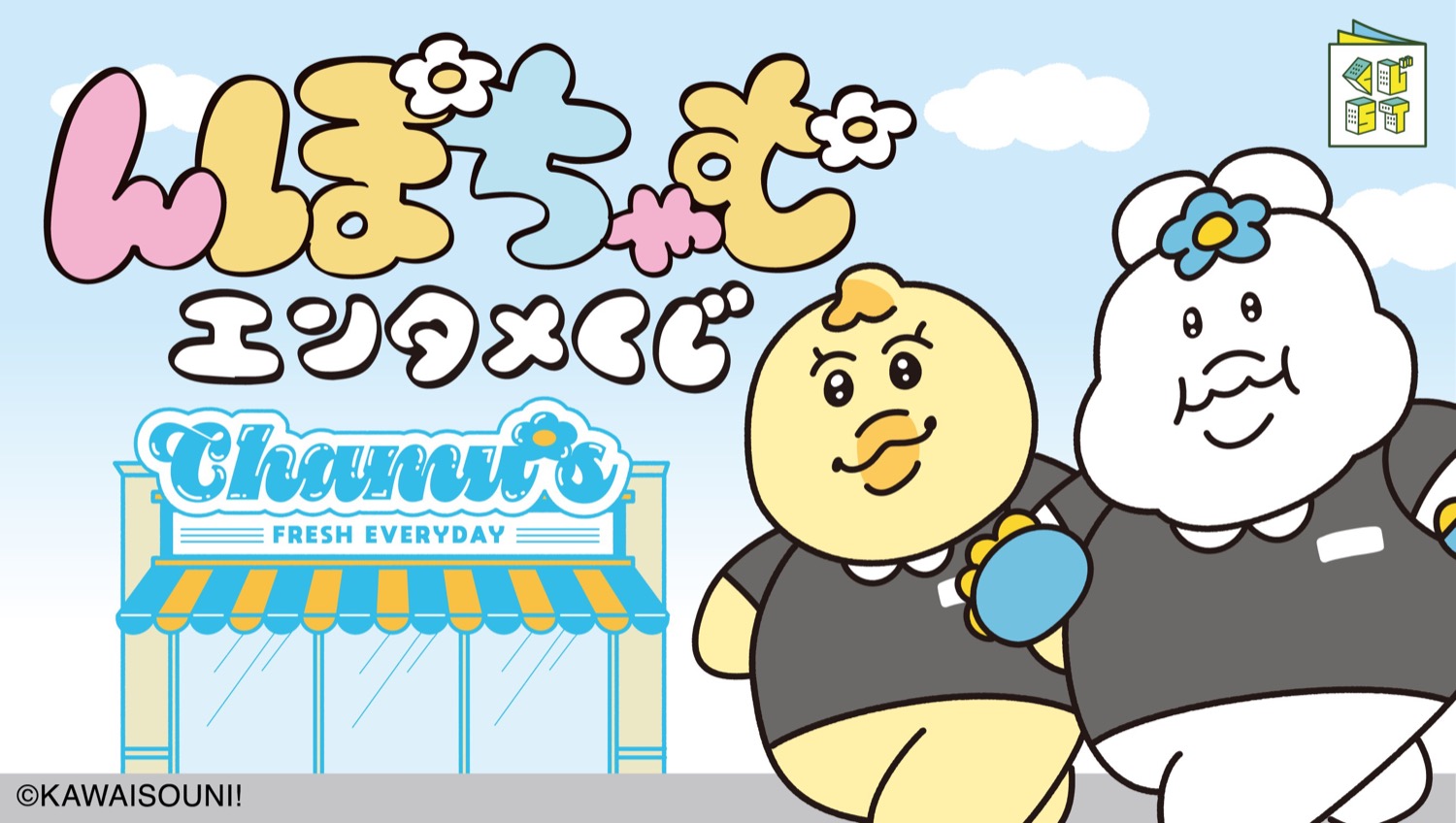 んぽちゃむ エンタメくじ in ローソン・HMV 9月16日より発売!