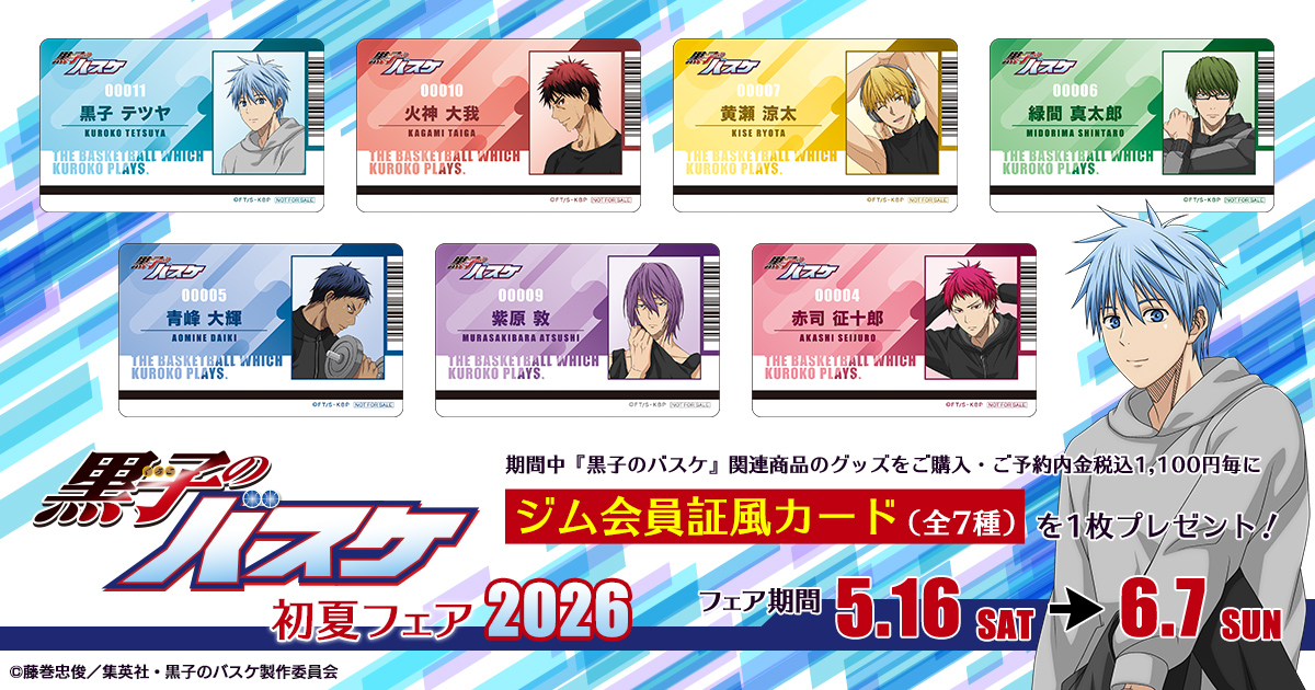 쿠로코의 농구 '초여름 페어 2026' in 애니메이트 5월 16일부터 개최! detail 4