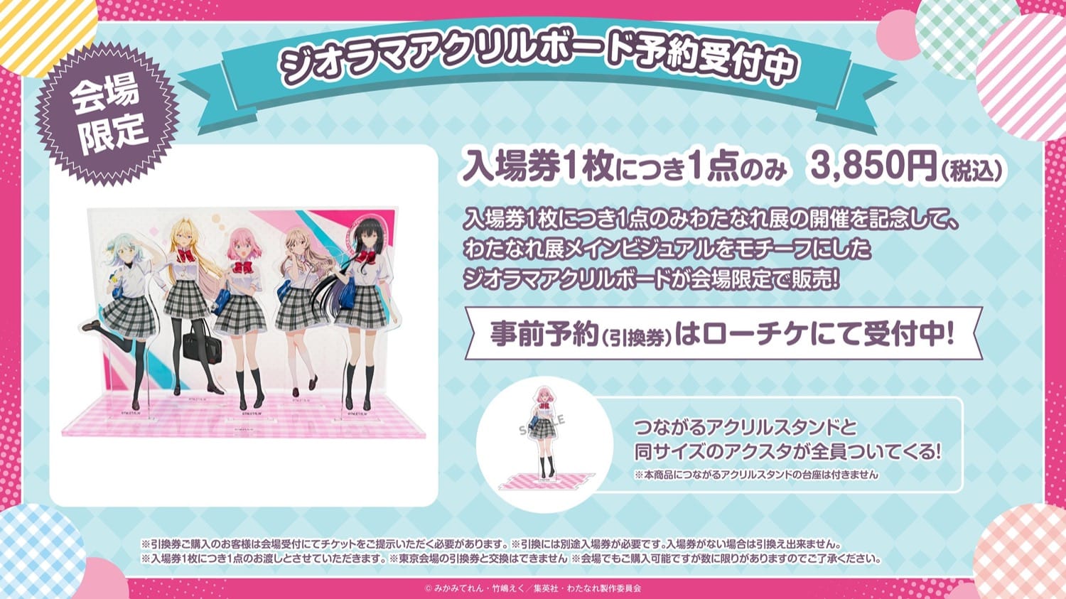 わたなれ展 大阪開催 in あべのハルカス 3月11日スタート! detail 7