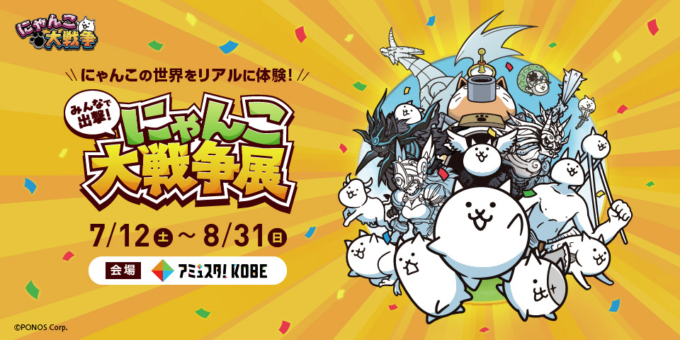 『みんなで出撃!にゃんこ大戦争展』in 神戸 7月12日より開催!