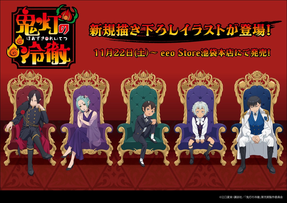鬼灯の冷徹 ポップアップストア in 池袋 11月22日より開催!