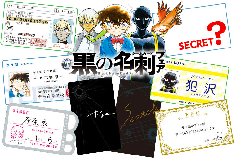 降谷零とLINEで声も!? 名探偵コナン 黒の名刺フェア 10.15より書店にて!!