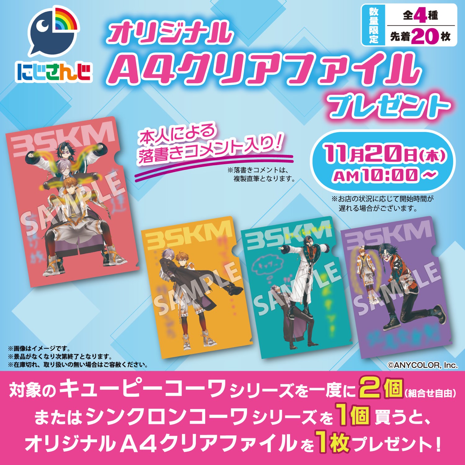 にじさんじ × セブン 11月20日より『3SKM』クリアファイルプレゼント!