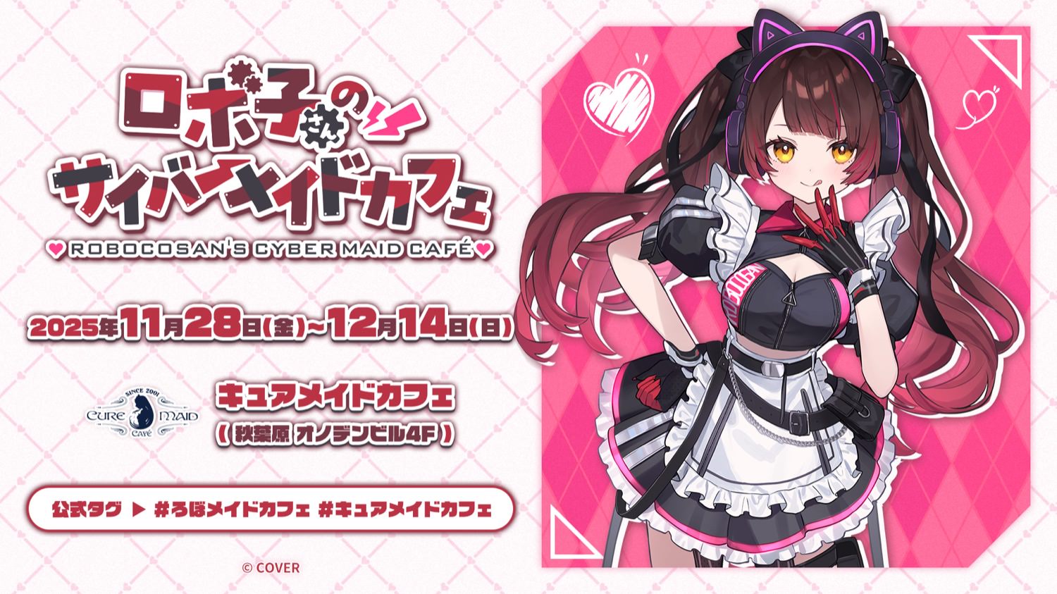 ロボ子さんのサイバーメイドカフェ in 秋葉原 11月28日よりコラボ開催!