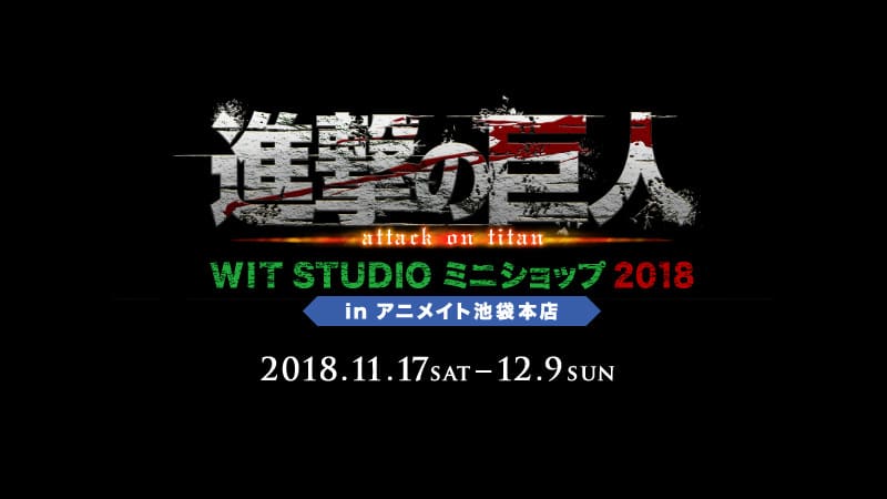 進撃の巨人 WIT STUDIOミニショップ2018 アニメイト池袋11.17から開催