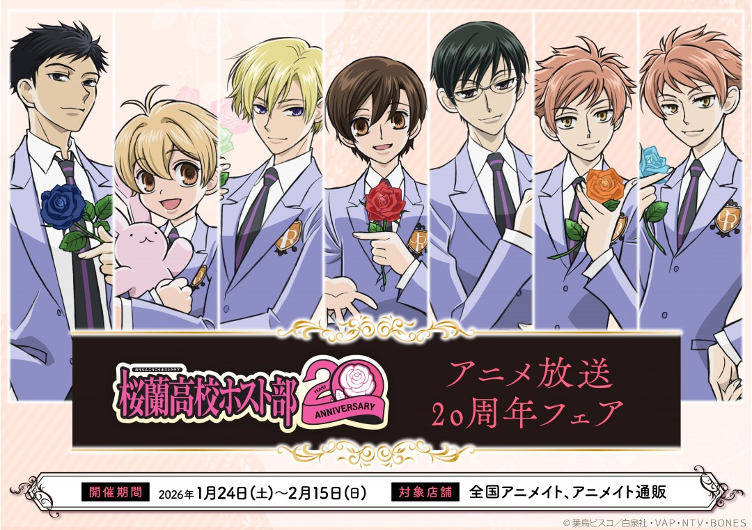 桜蘭高校ホスト部20周年記念フェア in アニメイト 1月24日より開催!