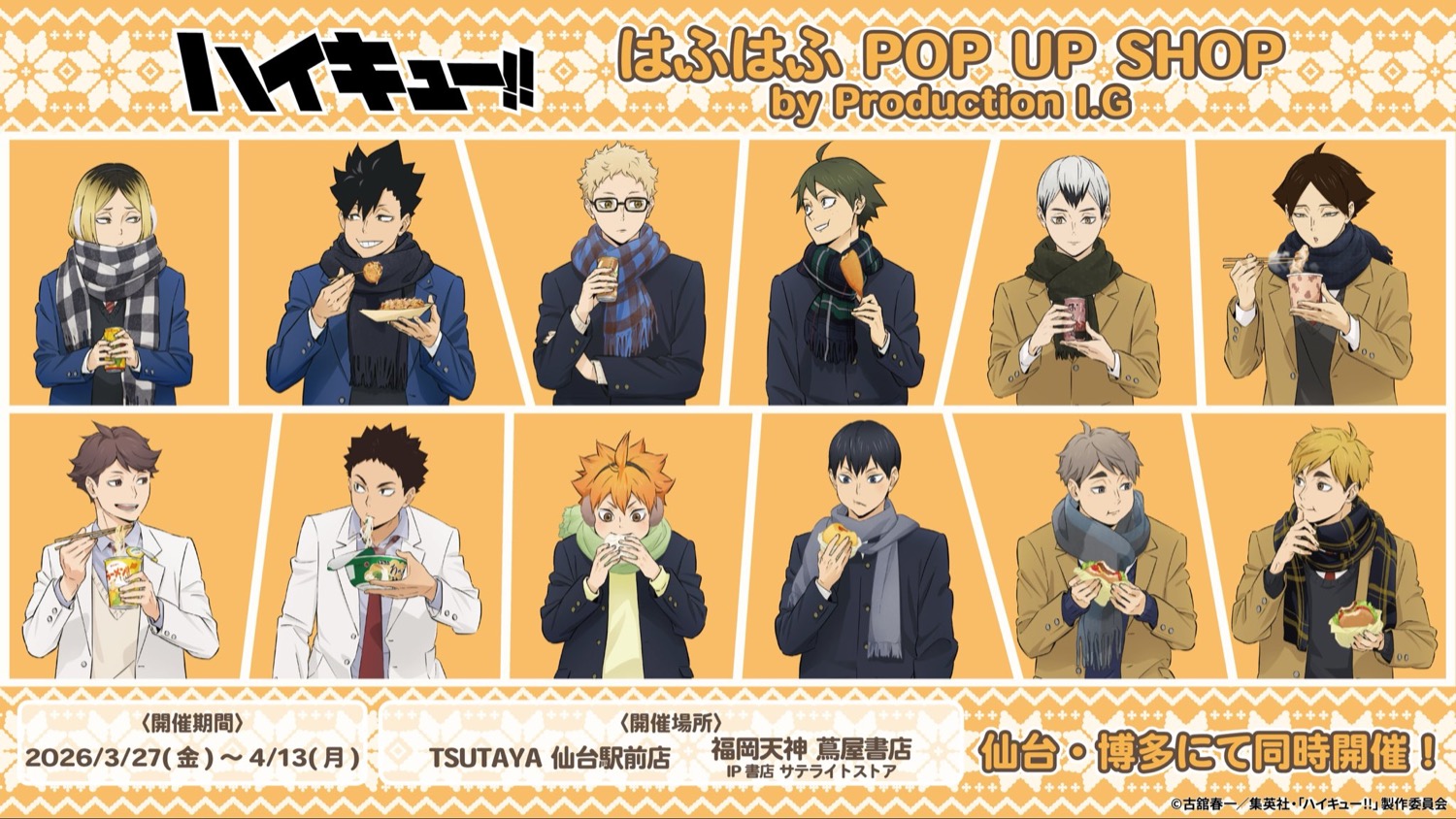 ハイキュー!! はふはふ ストア in 仙台・福岡 3月27日より開催!