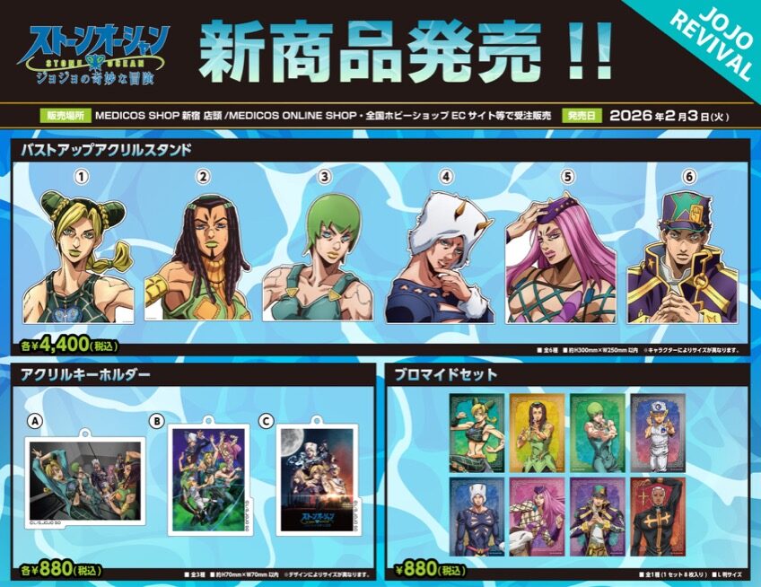 ジョジョの奇妙な冒険 ポップアップストア in 新宿 2月3日より開催!