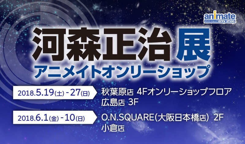 「河森正治展」アニメイト全国4店舗 5/19からオンリーショップ開催!!